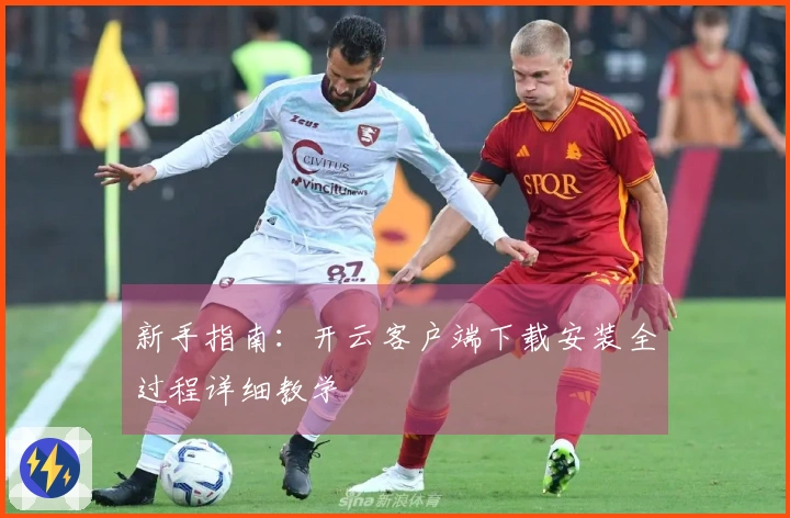新手指南：开云客户端下载安装全过程详细教学