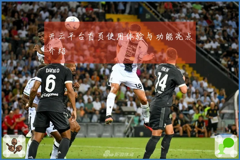 开云平台首页使用体验与功能亮点介绍