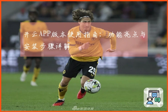 开云APP版本使用指南：功能亮点与安装步骤详解