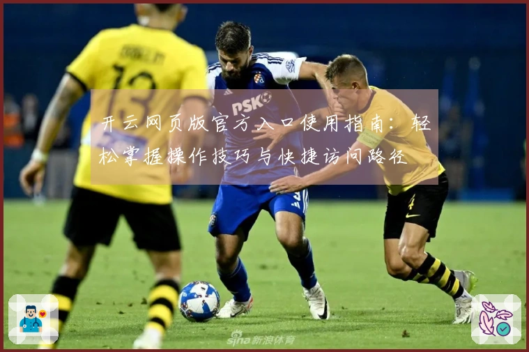 开云网页版官方入口使用指南：轻松掌握操作技巧与快捷访问路径