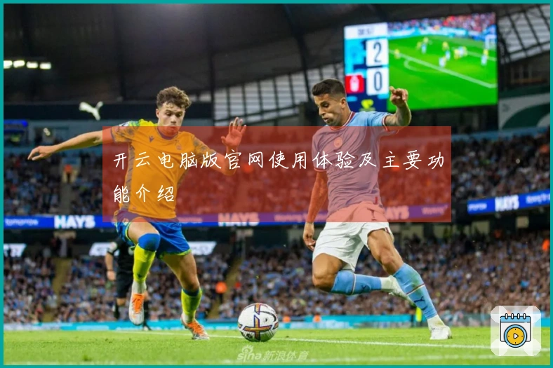 开云电脑版官网使用体验及主要功能介绍