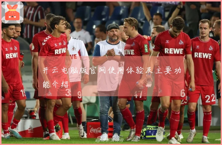 开云电脑版官网使用体验及主要功能介绍