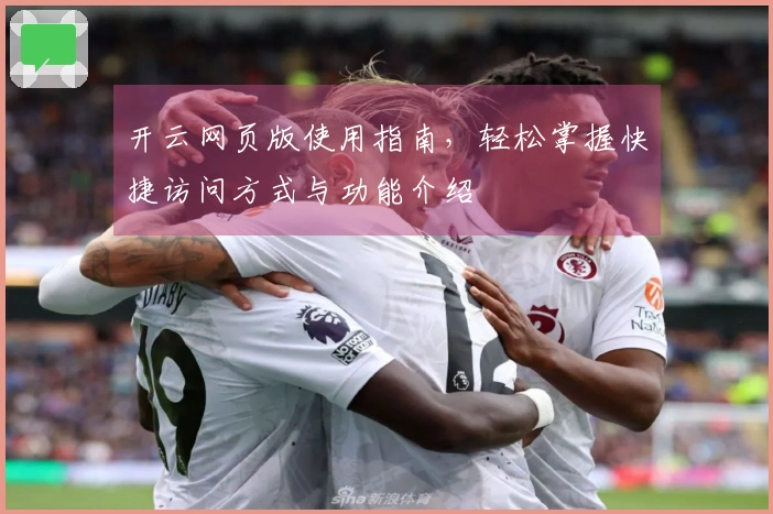 开云网页版使用指南,轻松掌握快捷访问方式与功能介绍