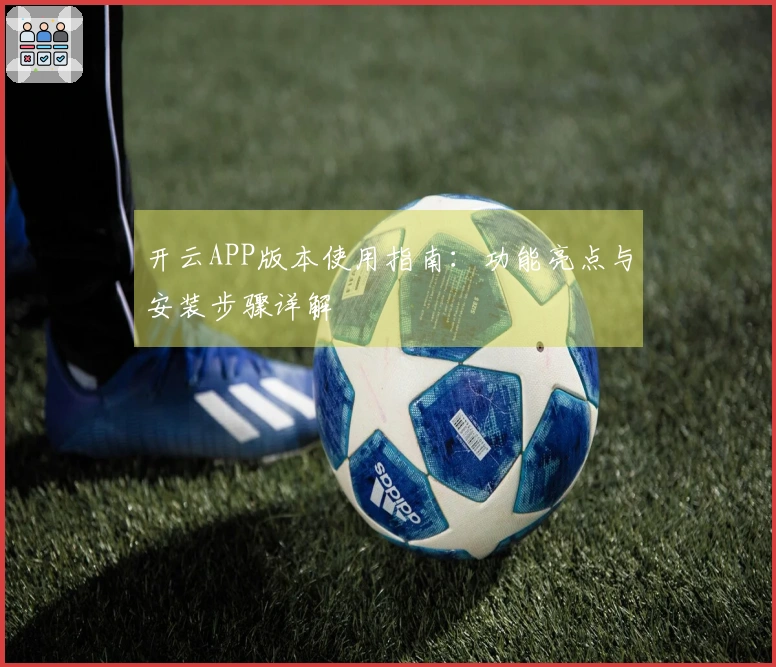 开云APP版本使用指南:功能亮点与安装步骤详解