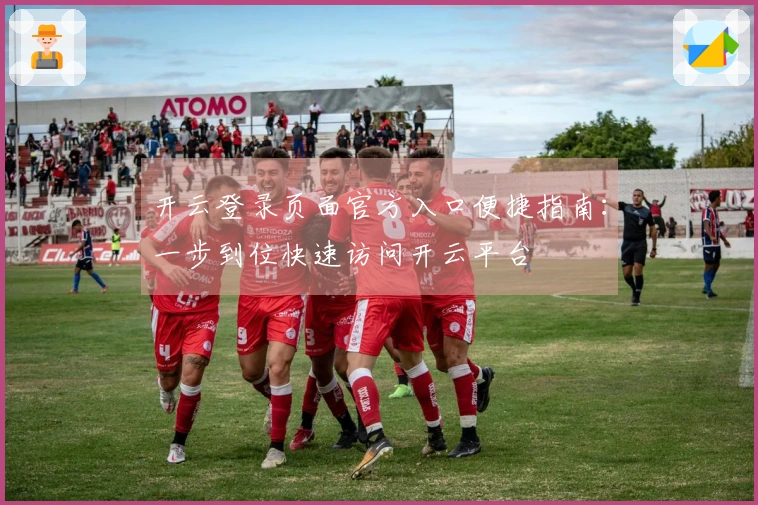 开云登录页面官方入口便捷指南：一步到位快速访问开云平台